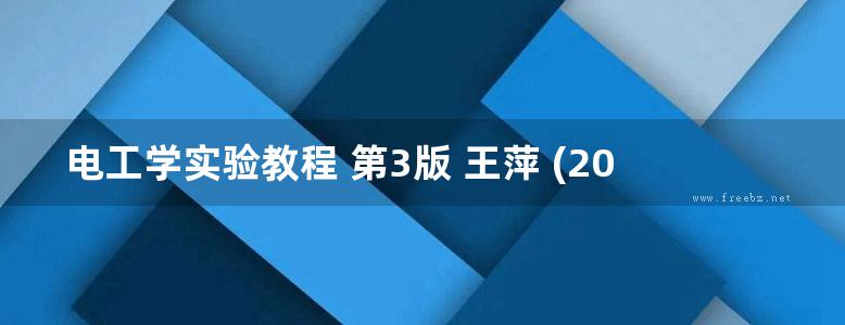 电工学实验教程 第3版 王萍 (2016版)